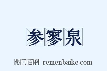 参寥泉是什么意思的图片